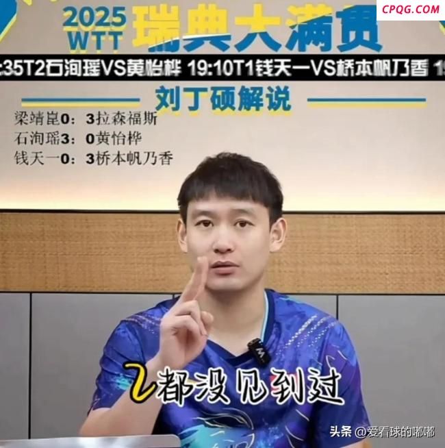 刘丁硕分析：孙颖莎能赢桥本，其他人最多赢1局