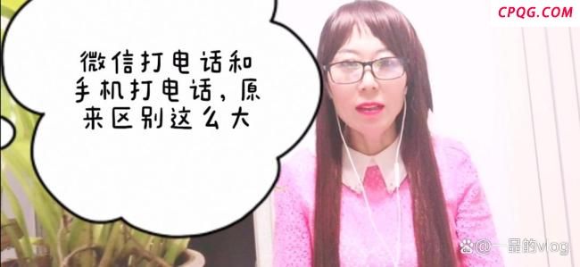 手机打电话和微信打电话的区别是什么？