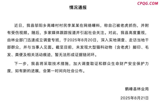 湖北一村民称遭老虎袭击 当地通报
