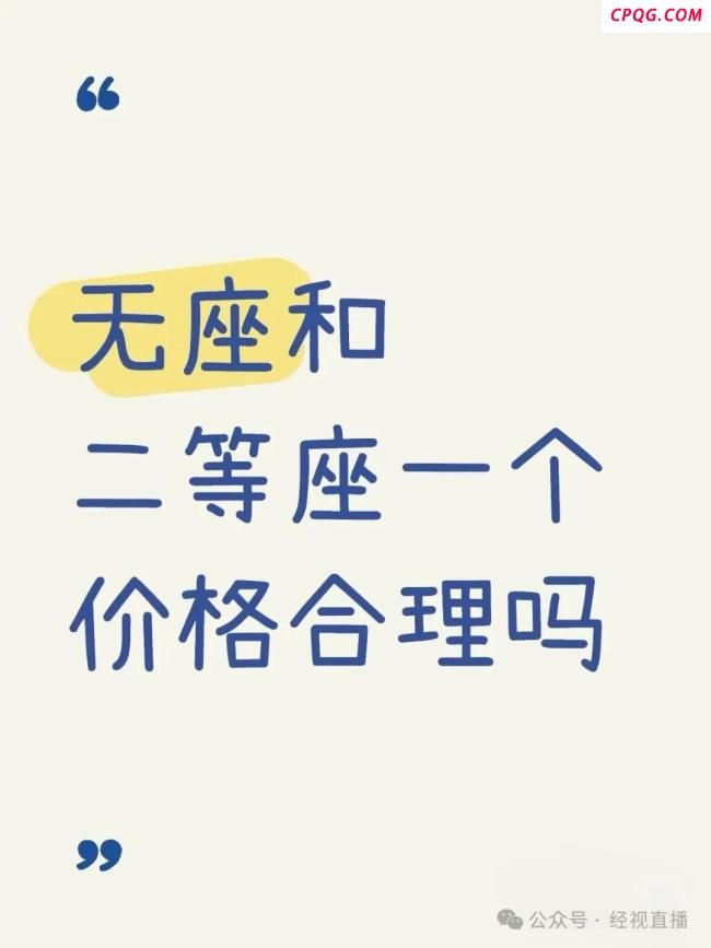 高铁无座票与二等座同价引热议