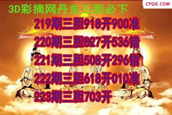 丹东三胆2025223期3d图谜