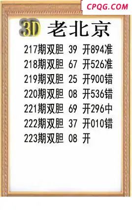 老北京2025223期3d图谜