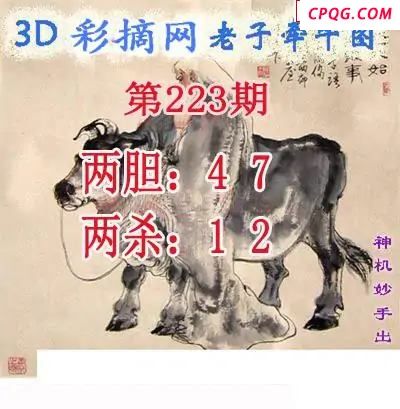 老子牵牛图2025223期3d图谜