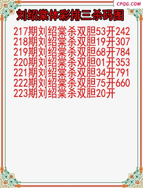 25年223期刘绍棠体彩排三杀码图