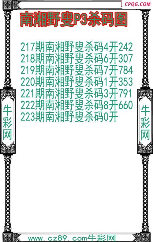 25年223期南湘野叟P3杀码图