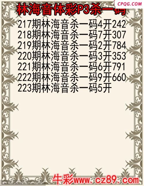 25年223期林海音体彩P3杀码图