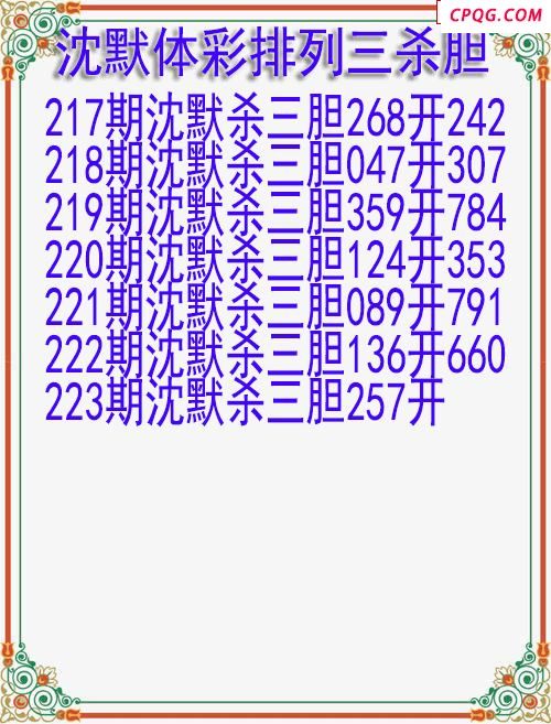 25年223期沈默体彩排列三杀胆图迷