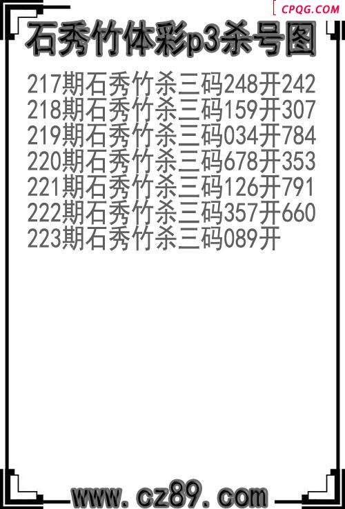 25年223期石秀竹体彩p3杀号图