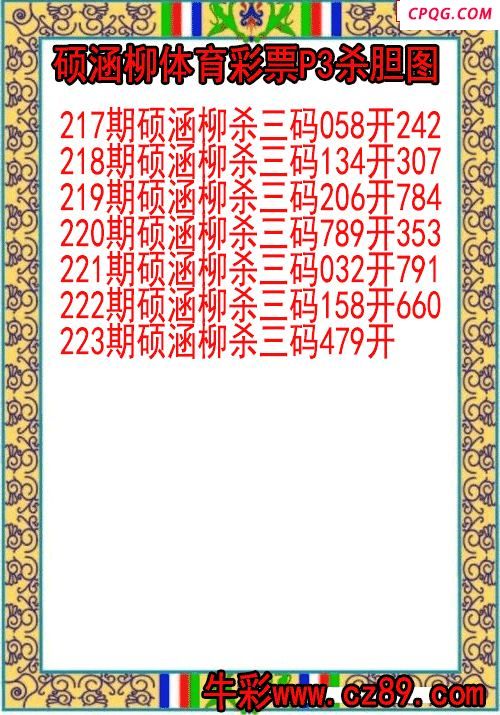 25年223期硕涵柳体育彩票P3杀胆图