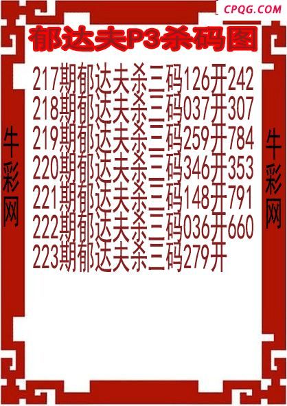 25年223期郁达夫P3杀码图