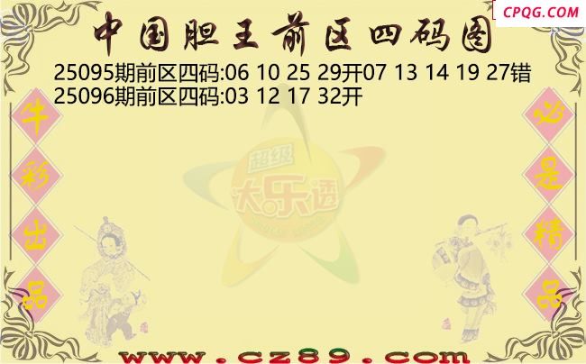 大乐透096期中国胆王前区四码图谜