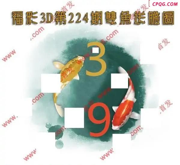 双鱼送胆2025224期3D图谜
