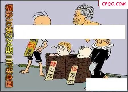 三毛标价图2025224期3D图谜