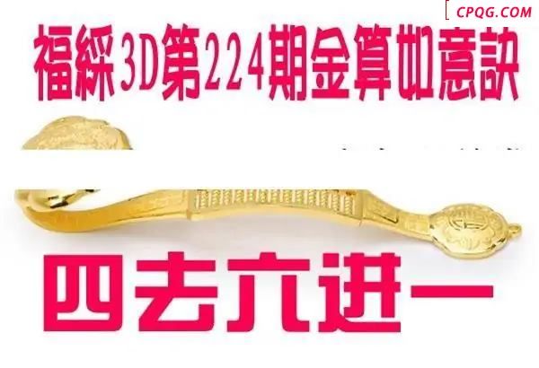 金算如意决2025224期3D图谜