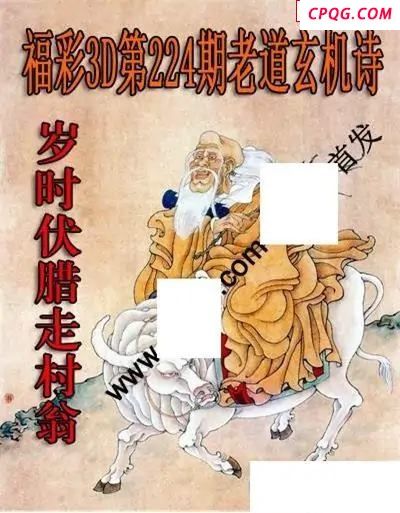 老道玄机诗2025224期3D图谜