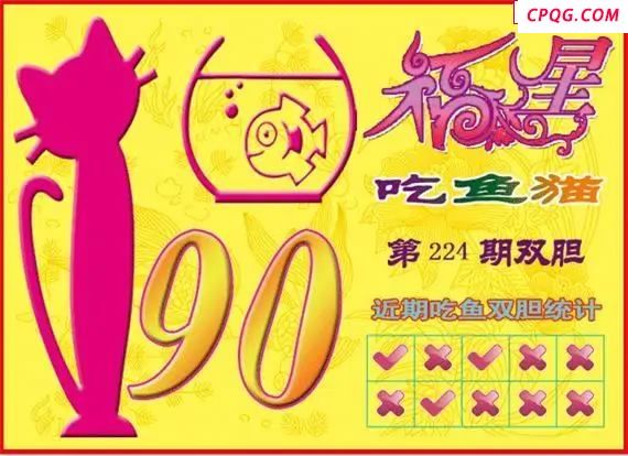 福星吃鱼猫25年224期3D图谜