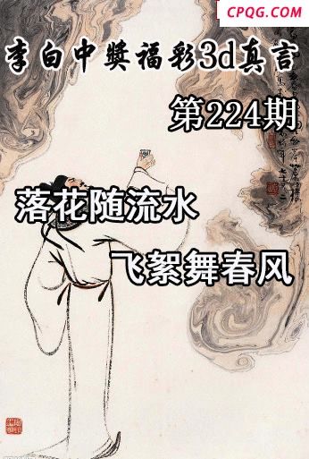 李白中奖真言2025224期今日3d图谜