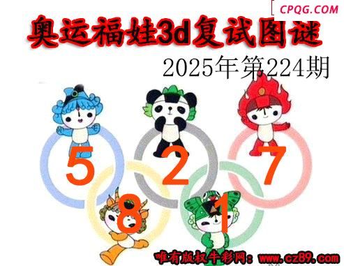 奥运复试2025224期今日3d图谜