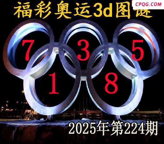 福彩奥运2025224期今日3d图谜