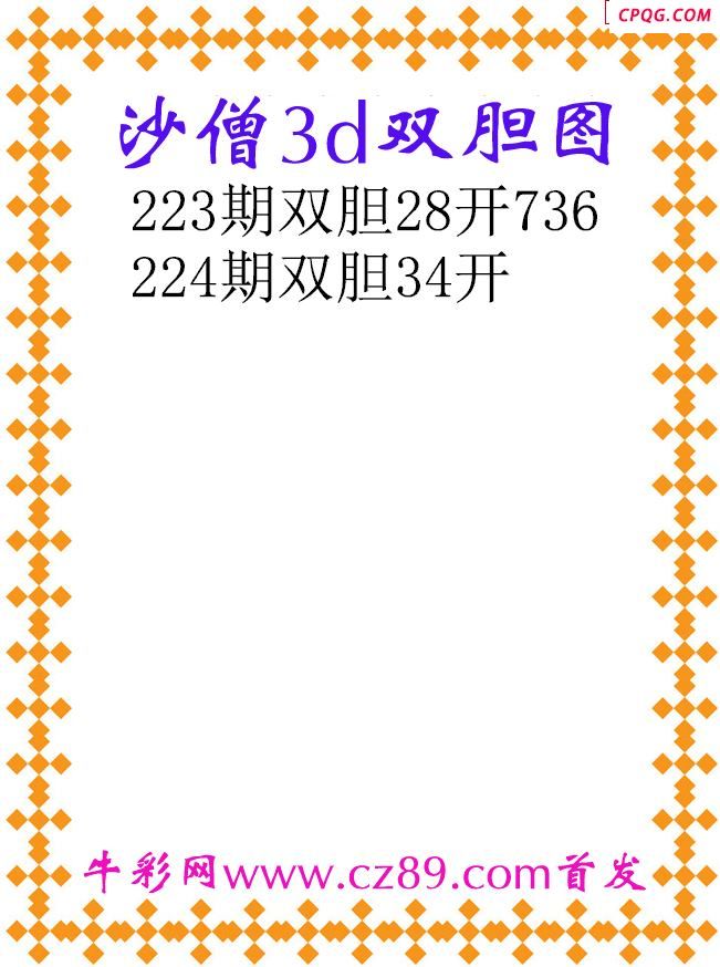 沙僧双胆25224期3d原创图谜