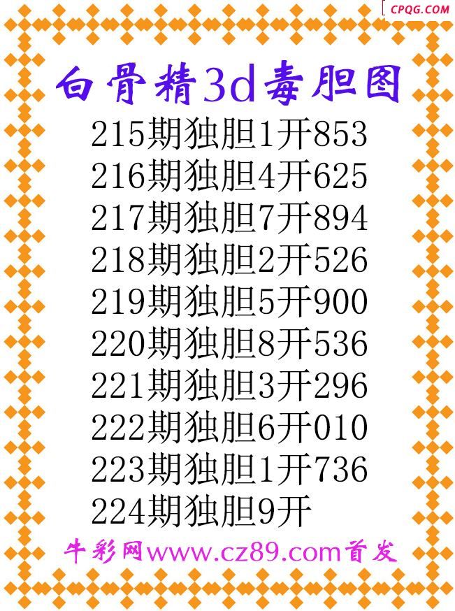 白骨精独胆25224期3d原创图谜