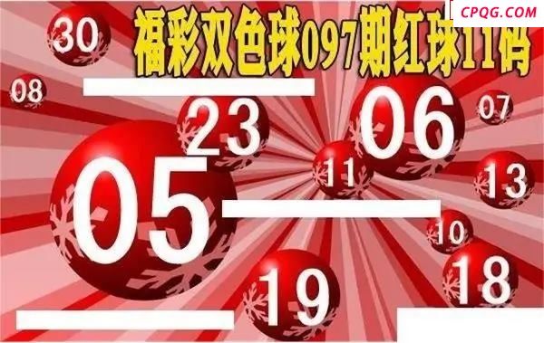 福彩双色球2025年097期红球11码图谜