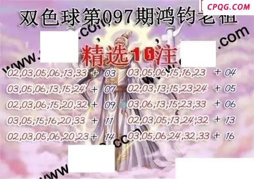 福彩双色球2025年097期鸿钧老祖图谜