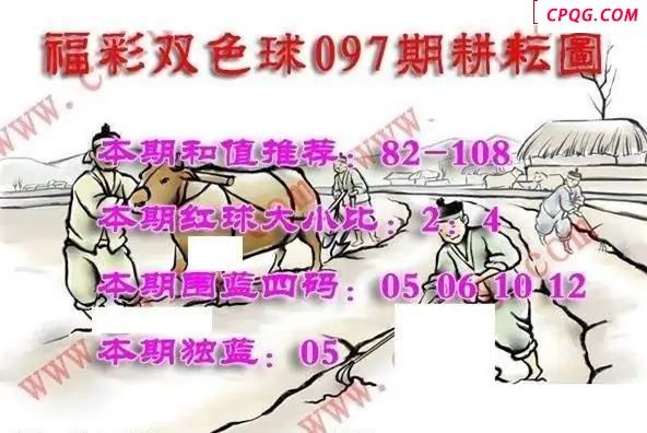 福彩双色球2025年097期耕耘图谜