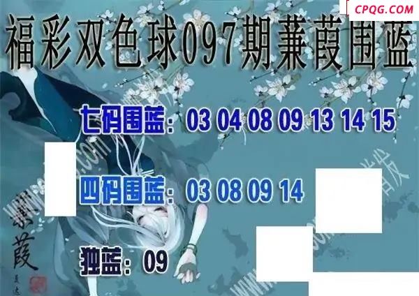 福彩双色球2025年097期蒹葭围蓝图谜