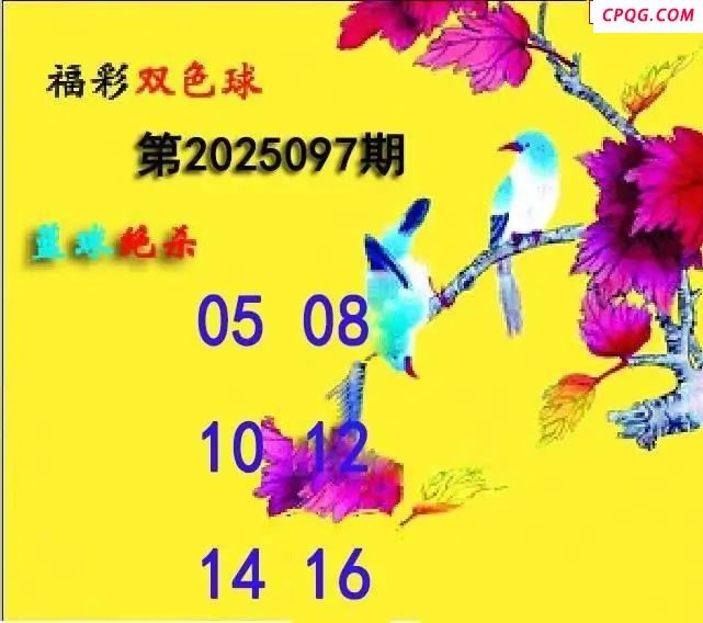 提笔揭奖25年097期双色球图谜