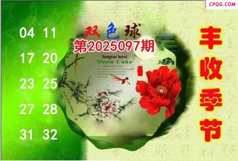 丰收季节25年097期双色球图谜