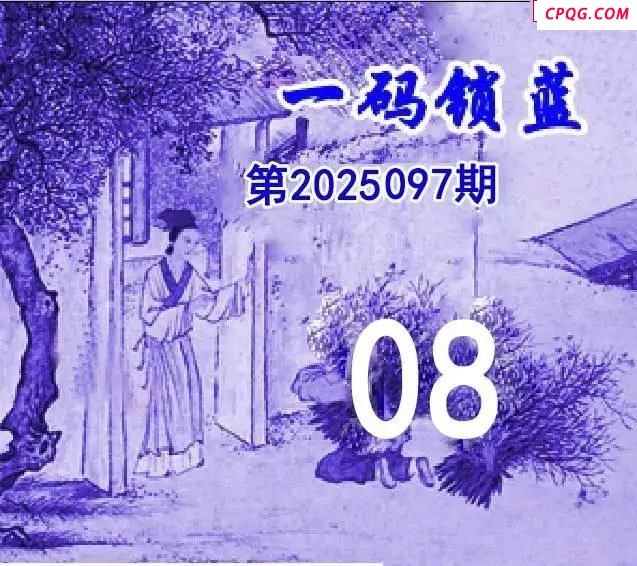 一码锁蓝25年097期双色球图谜