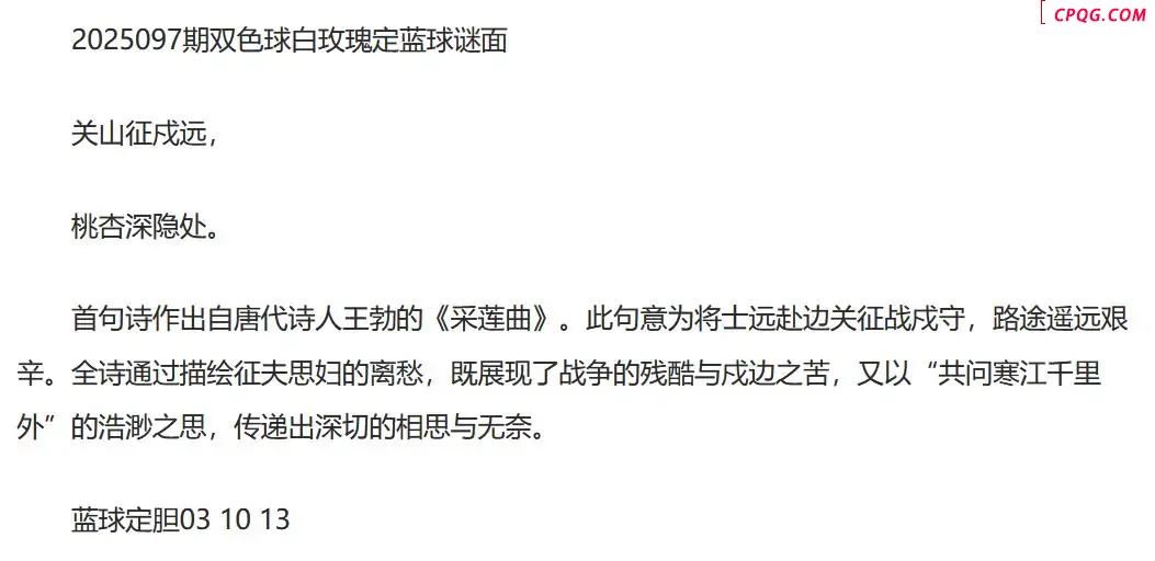 25年福彩双色球097期 白玫瑰定蓝球字谜