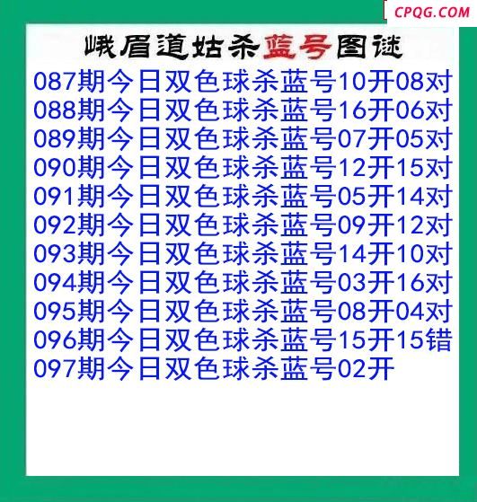 峨眉道姑杀蓝号097期双色球图谜
