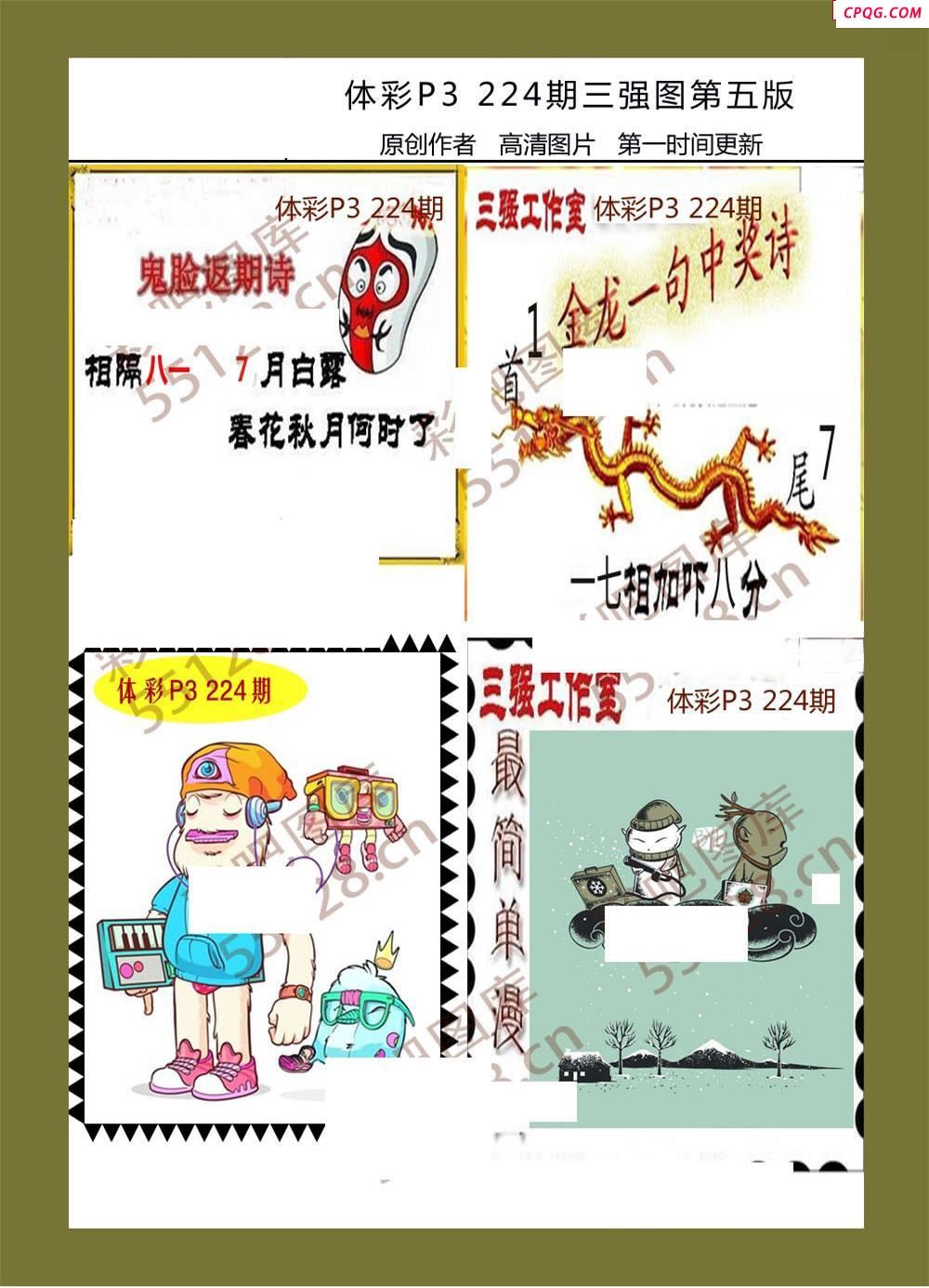 三强图系列224期体彩p3图谜