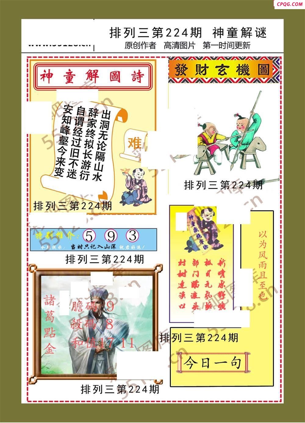 神童解迷彩报224期体彩p3图谜