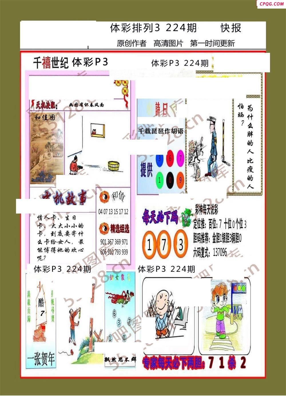 香岛快报224期体彩p3图谜