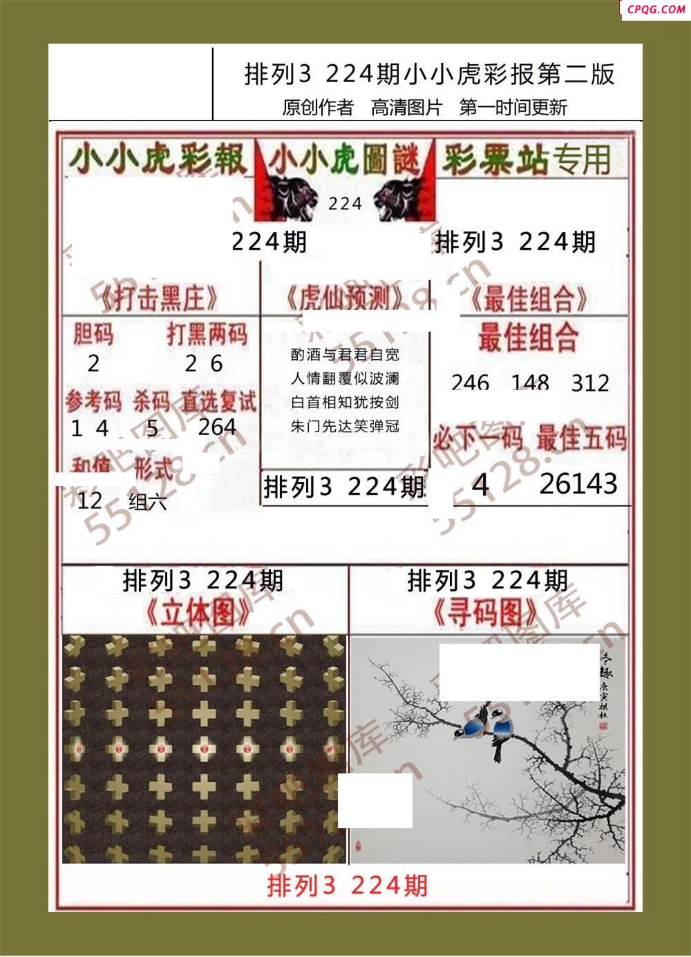 小小虎彩报224期体彩p3图谜