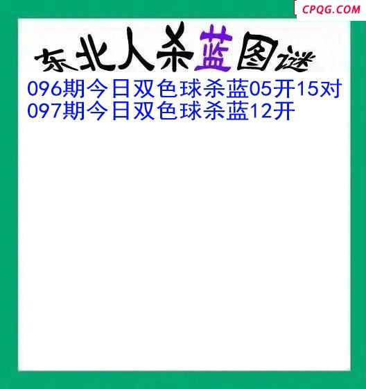 东北人杀蓝球097期双色球图谜