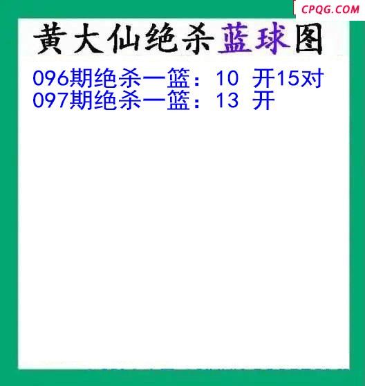 黄大仙杀蓝球097期双色球图谜