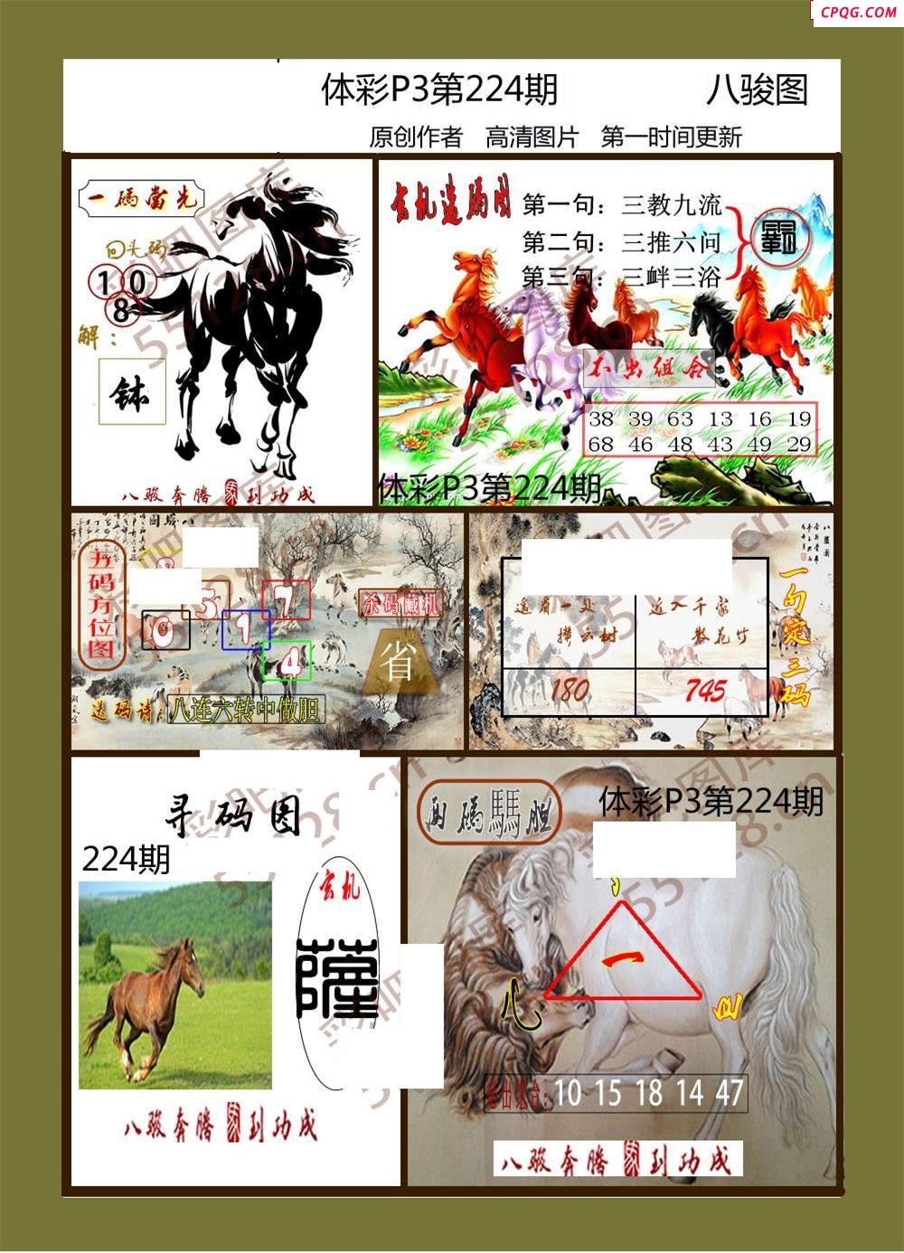八骏图224期体彩p3图谜