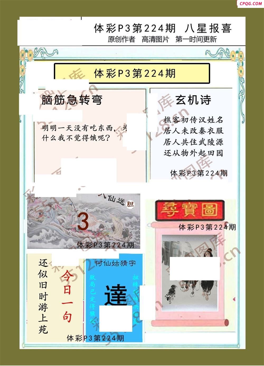 八星报喜224期体彩p3图谜