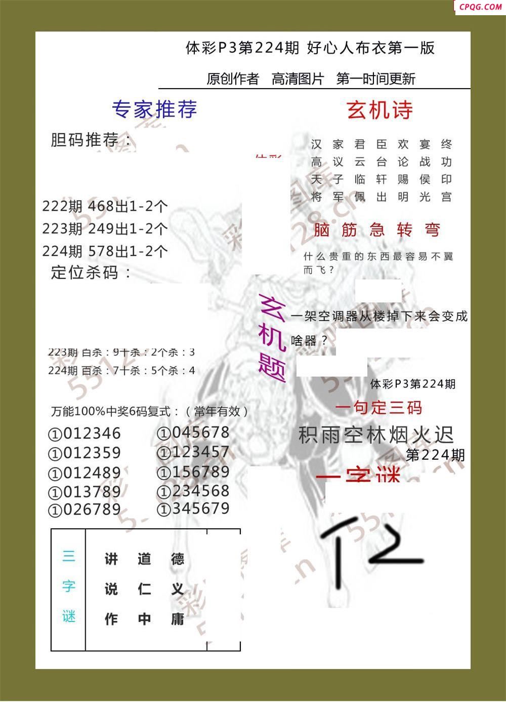 好心人布衣AB版224期体彩p3图谜