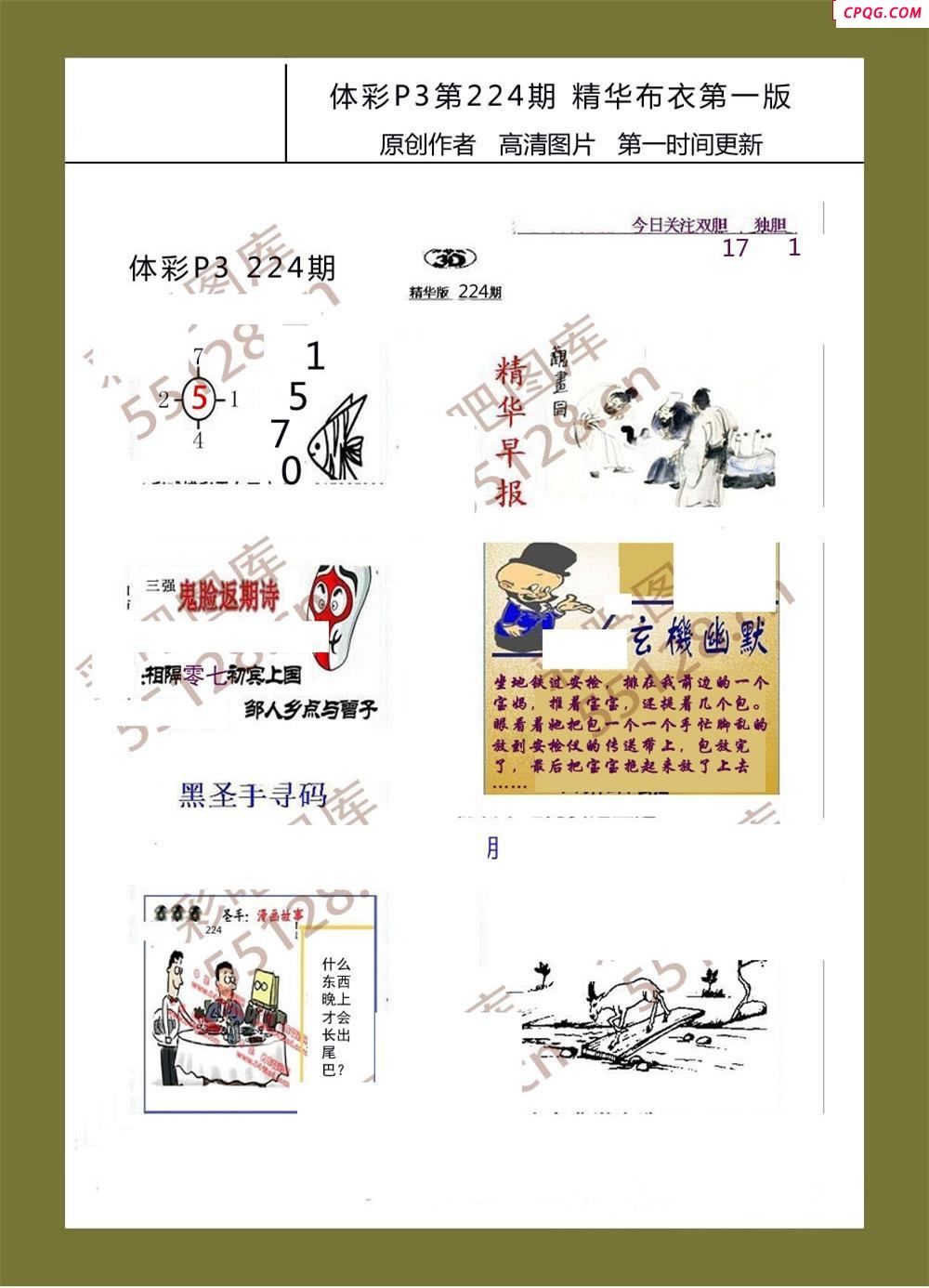 精华布衣彩报224期体彩p3图谜
