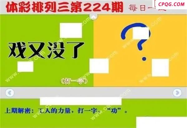体彩P32025年224期 每日一迷图
