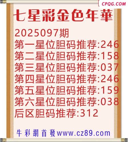 七星彩2025年097期金色年华胆码图谜