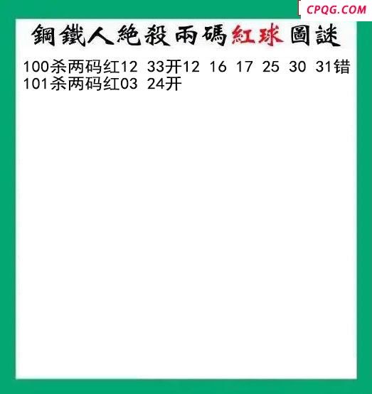 钢铁人杀两码红球101期双色球图谜