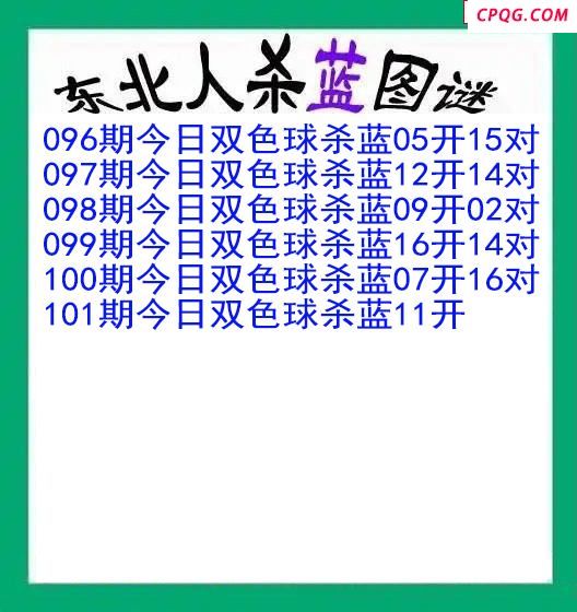 东北人杀蓝球101期双色球图谜