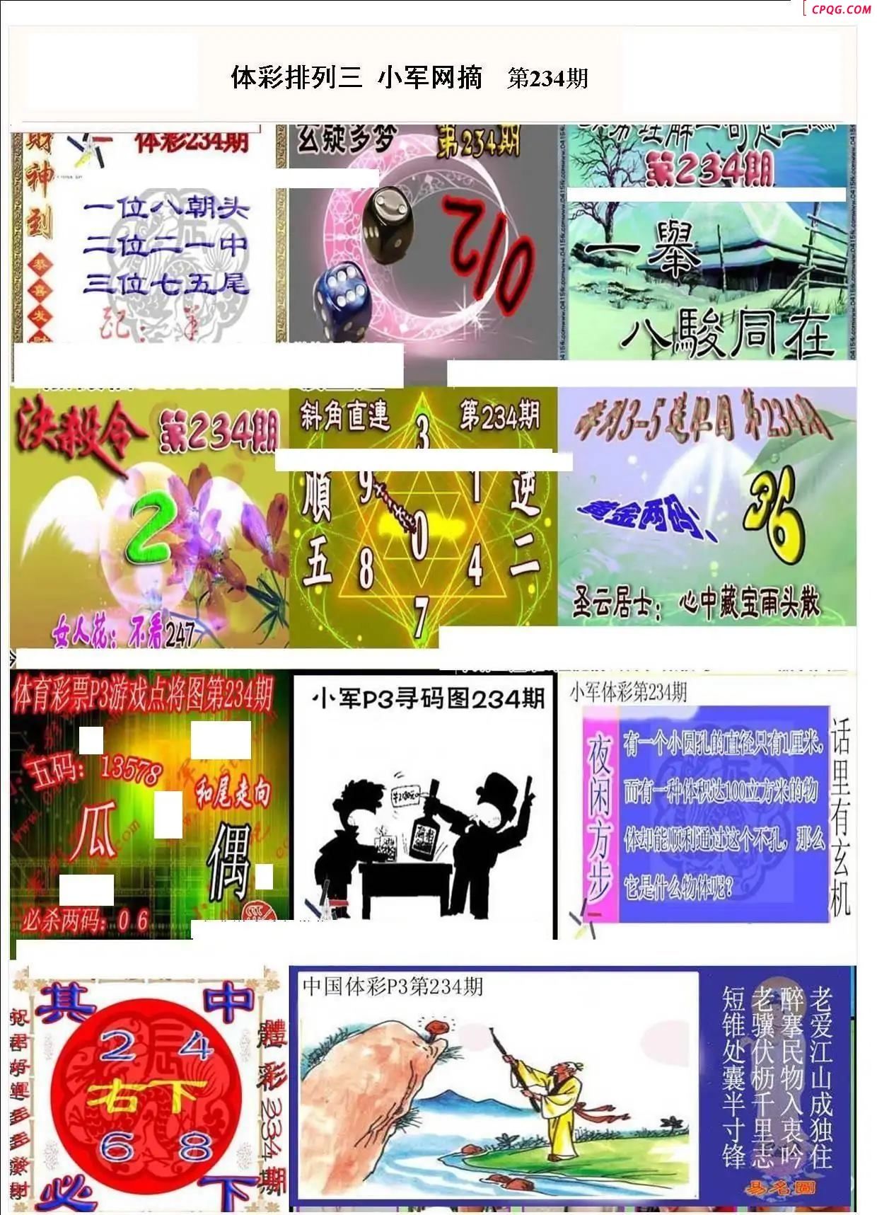 小军网摘25年234期体彩P3彩报图谜