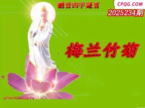 体彩P32025年234期 天霁密宗图谜